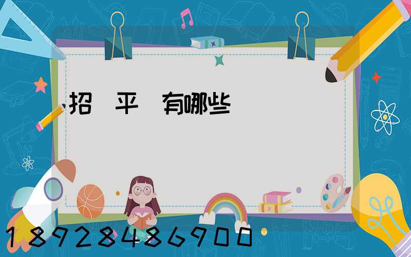 招標平臺有哪些