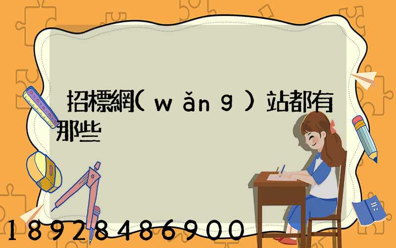 招標網(wǎng)站都有那些