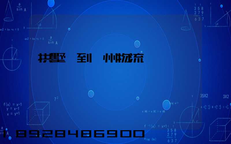 拱墅區到濱州物流運輸