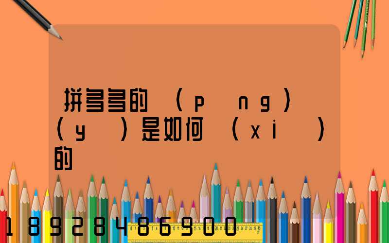 拼多多的評(píng)語(yǔ)是如何寫(xiě)的