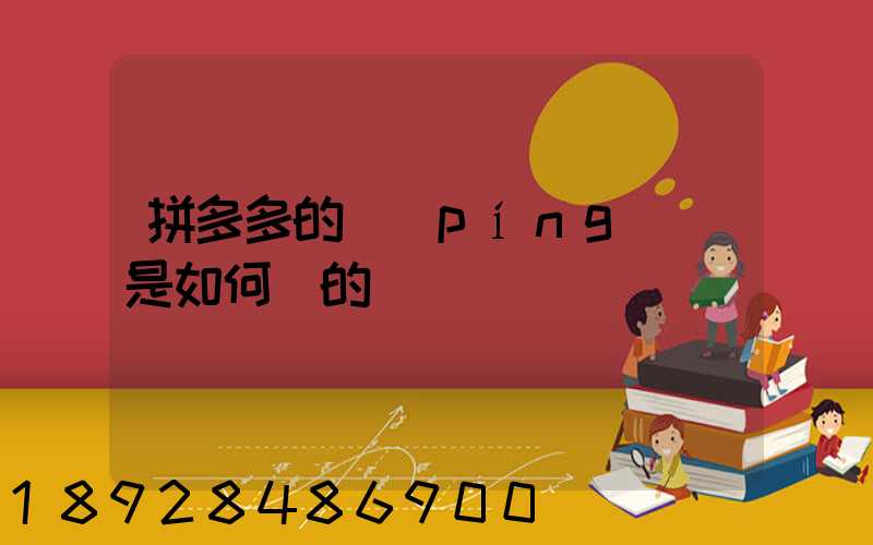 拼多多的評(píng)語是如何寫的