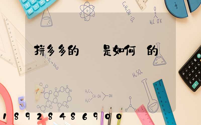 拼多多的評語是如何寫的