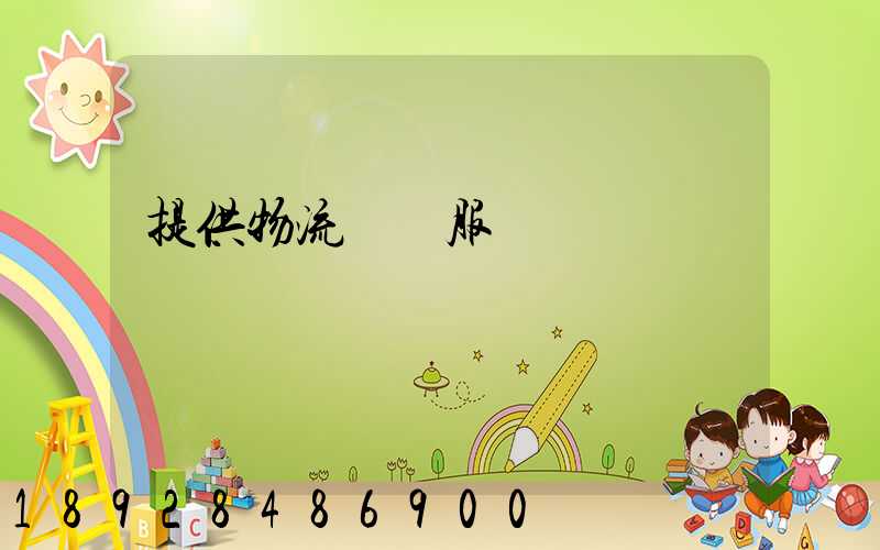 提供物流運輸服務電話