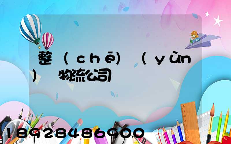 整車(chē)運(yùn)輸物流公司