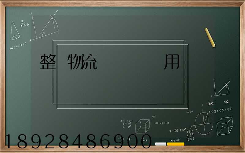 整車物流專線運輸費用