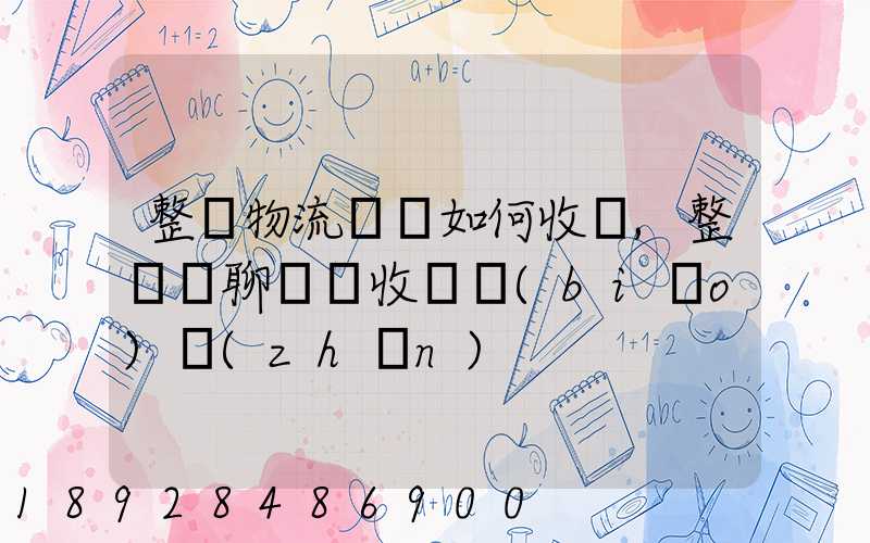 整車物流運輸如何收費,整車無聊運輸收費標(biāo)準(zhǔn)