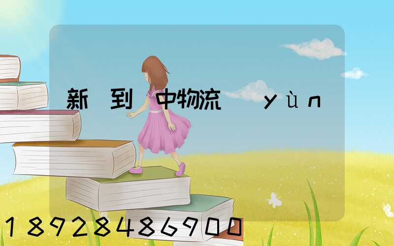 新鄭到瓊中物流運(yùn)輸