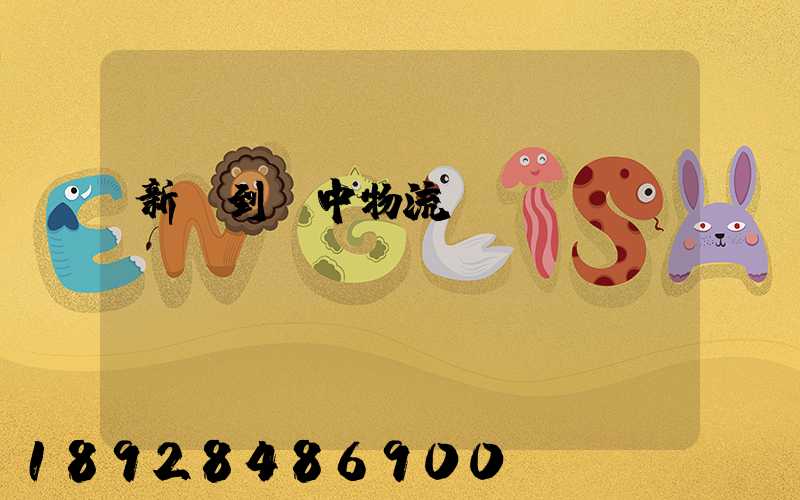 新鄭到瓊中物流運輸