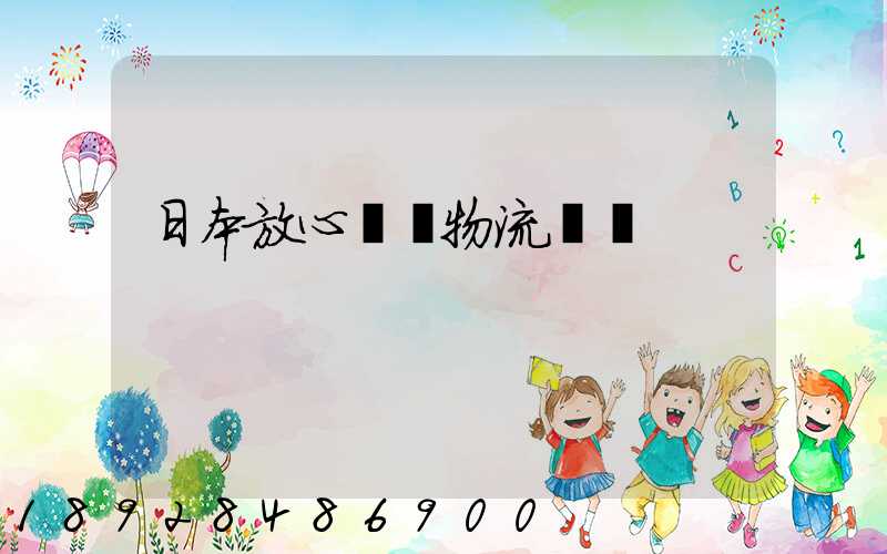 日本放心專線物流運輸