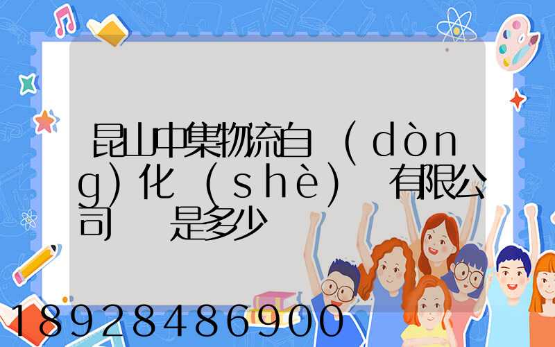 昆山中集物流自動(dòng)化設(shè)備有限公司電話是多少