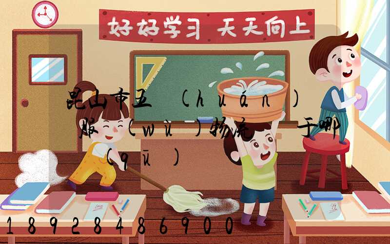 昆山市五環(huán)倉儲服務(wù)物流園屬于哪個區(qū)