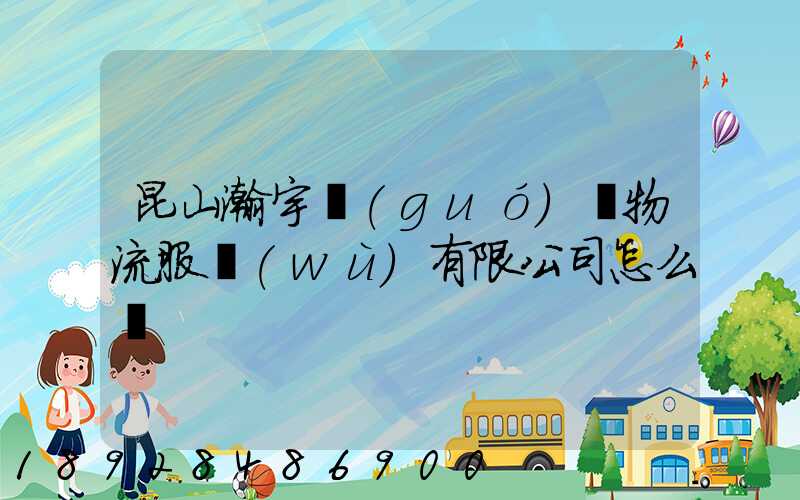 昆山瀚宇國(guó)際物流服務(wù)有限公司怎么樣