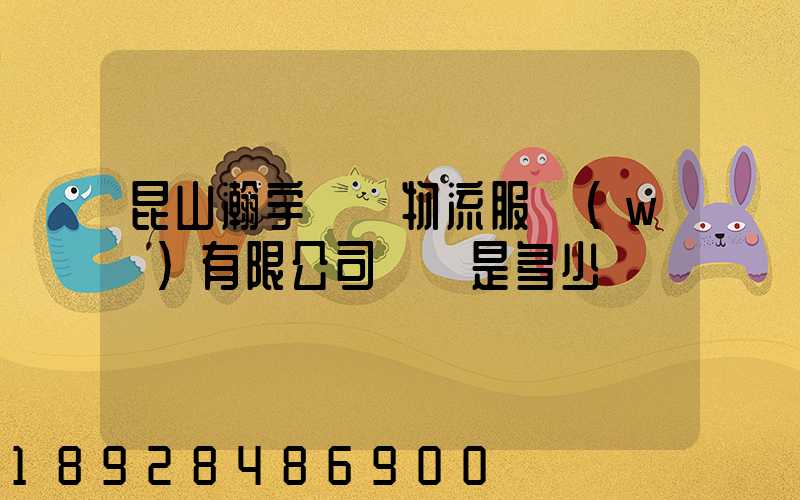 昆山瀚宇國際物流服務(wù)有限公司電話是多少