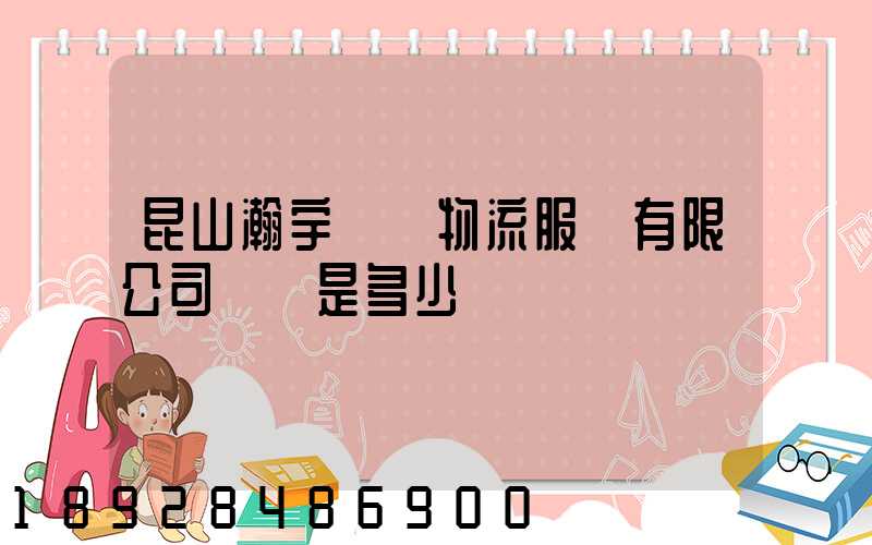 昆山瀚宇國際物流服務有限公司電話是多少