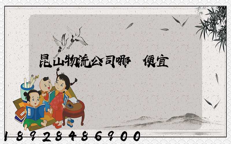 昆山物流公司哪個便宜
