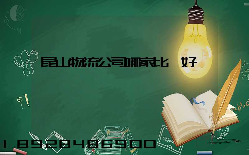 昆山物流公司哪家比較好