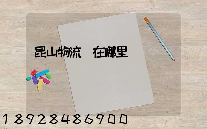 昆山物流園在哪里