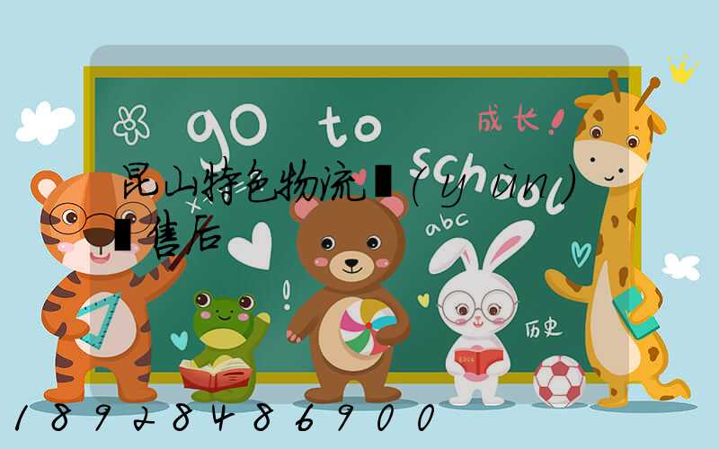 昆山特色物流運(yùn)輸售后