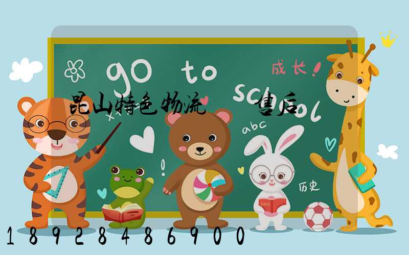 昆山特色物流運輸售后