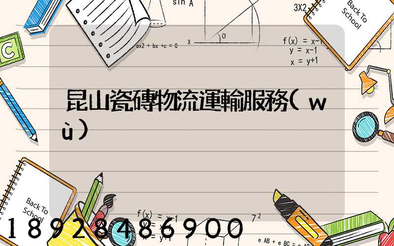 昆山瓷磚物流運輸服務(wù)