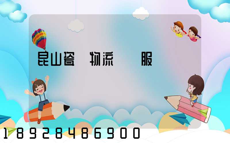 昆山瓷磚物流運輸服務