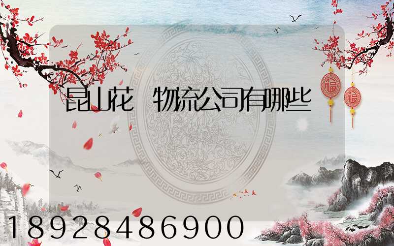 昆山花橋物流公司有哪些