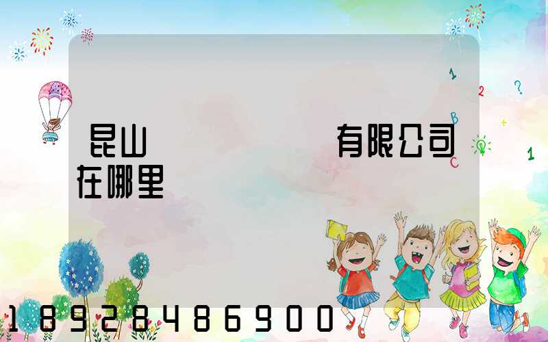 昆山鎰勝電線電纜有限公司在哪里