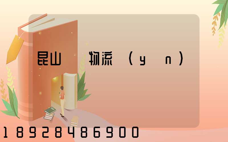 昆山電線物流運(yùn)輸專線