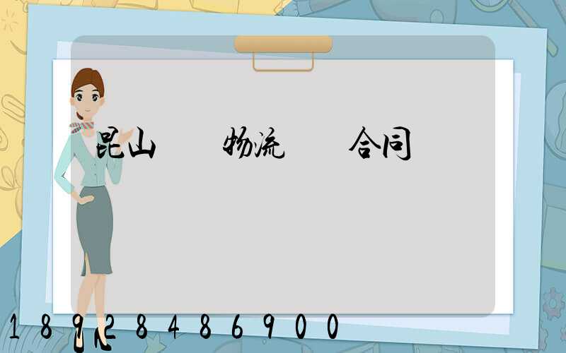 昆山電線物流運輸合同