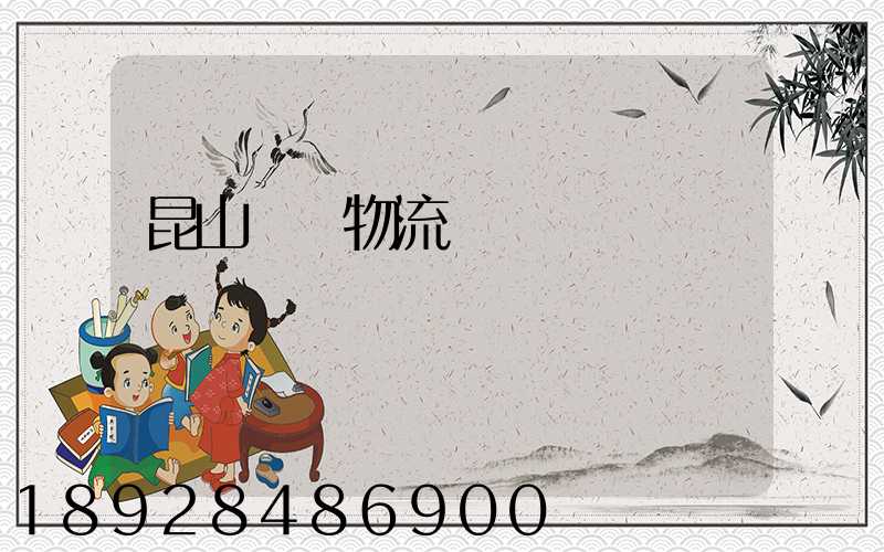 昆山電線物流運輸專線