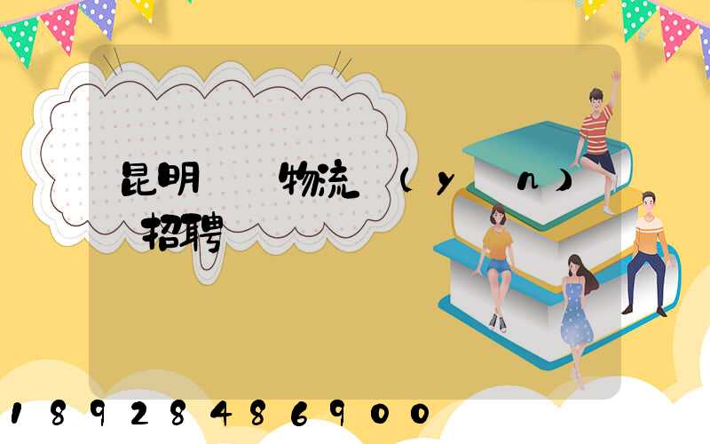 昆明倉儲物流運(yùn)輸招聘