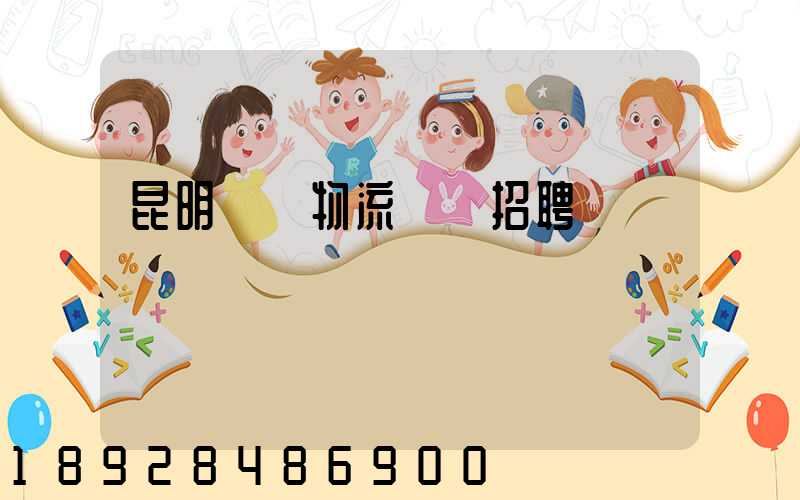 昆明倉儲物流運輸招聘