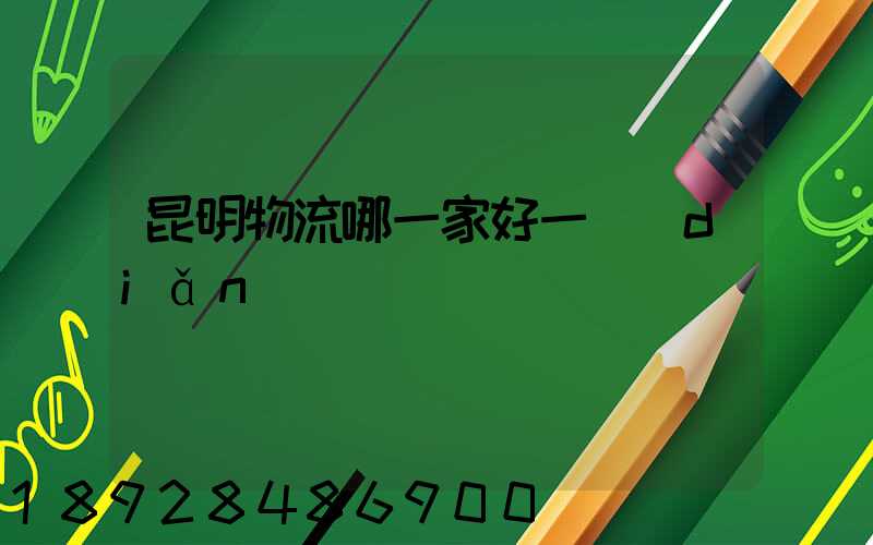 昆明物流哪一家好一點(diǎn)