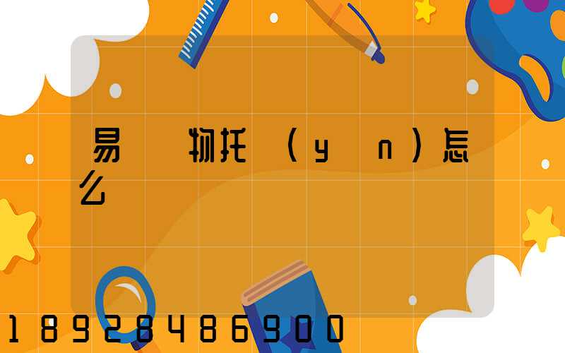 易豐寵物托運(yùn)怎么樣