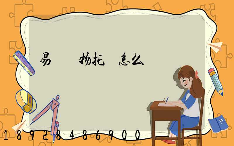 易豐寵物托運怎么樣