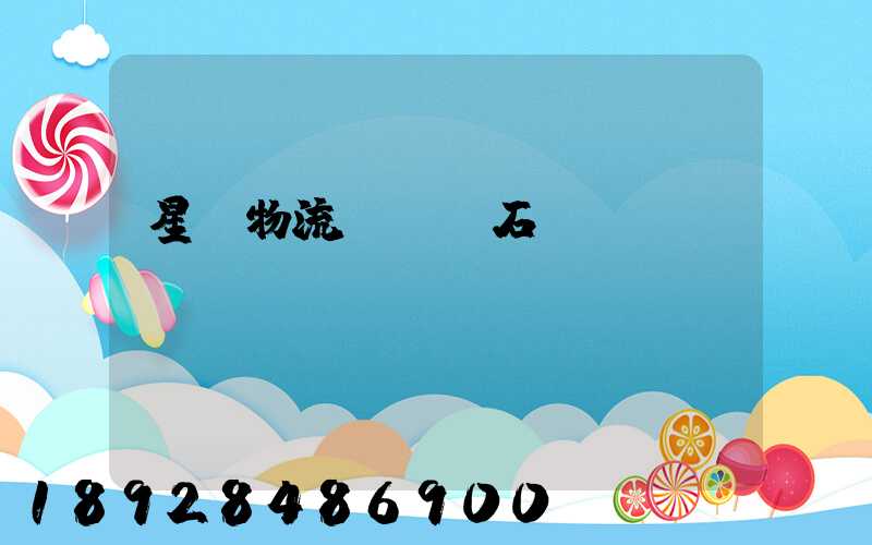 星戰物流運輸礦石