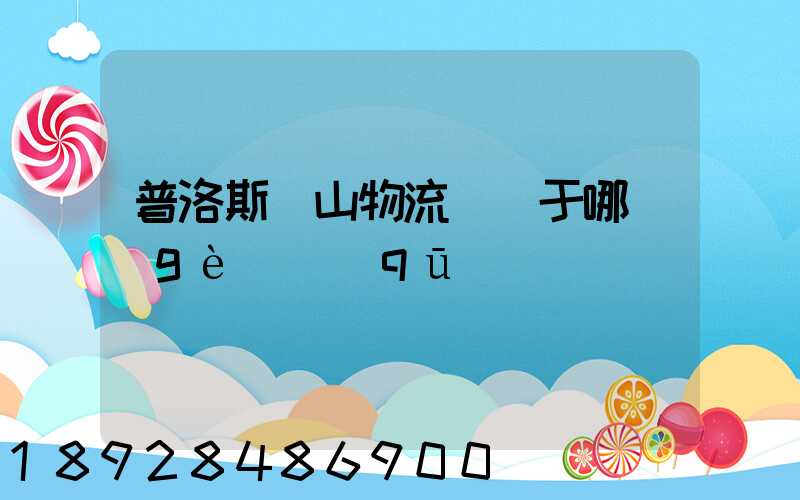 普洛斯寶山物流園屬于哪個(gè)區(qū)