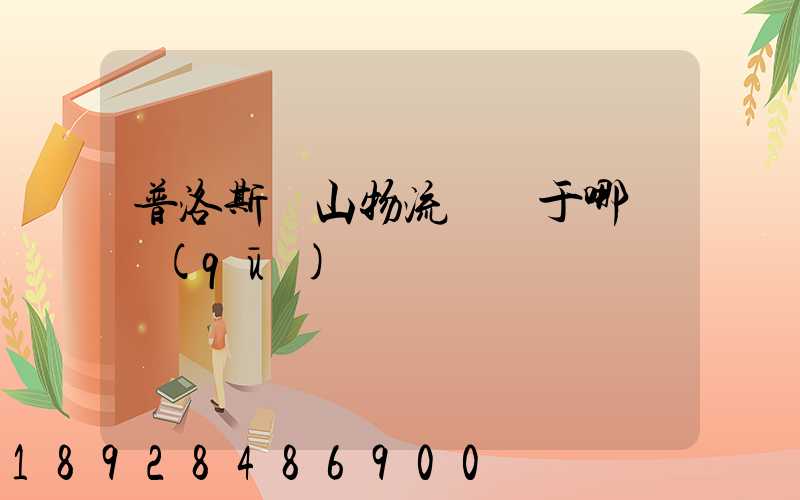 普洛斯寶山物流園屬于哪個區(qū)