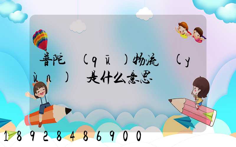 普陀區(qū)物流運(yùn)輸是什么意思