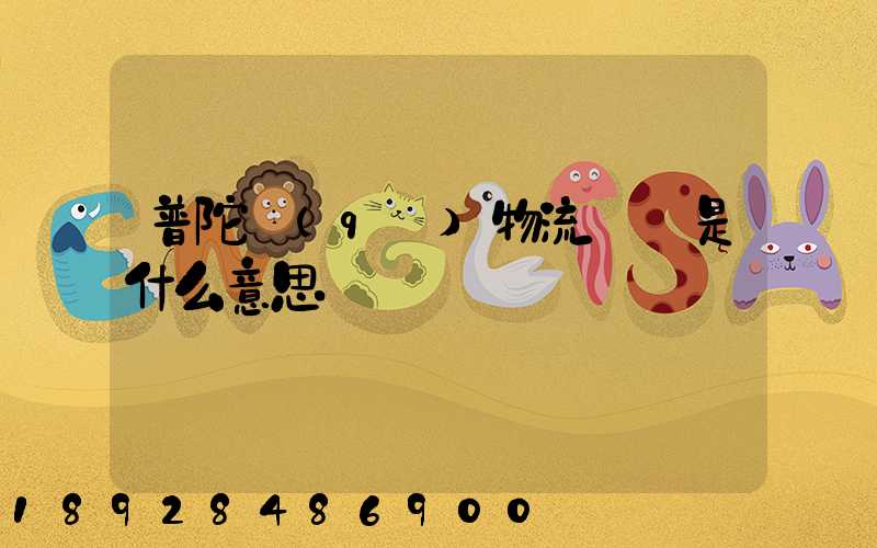 普陀區(qū)物流運輸是什么意思