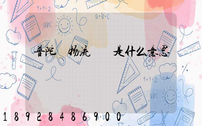 普陀區物流運輸是什么意思