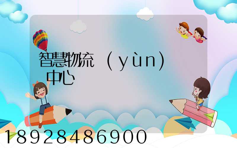 智慧物流運(yùn)輸檢測中心
