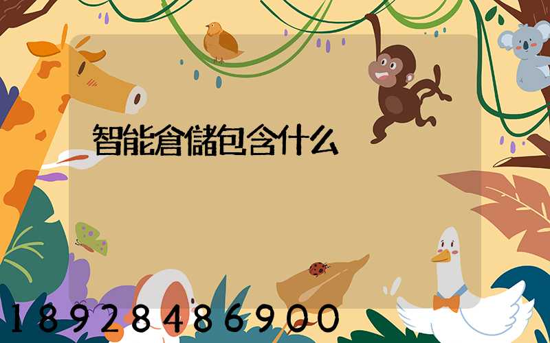 智能倉儲包含什么