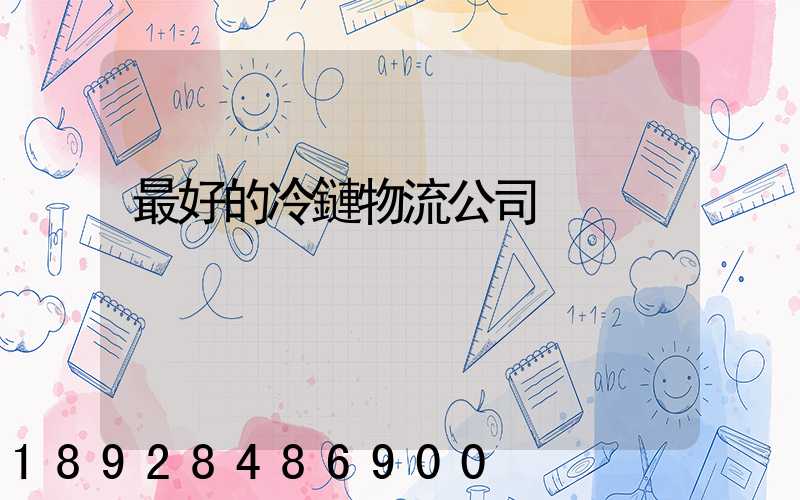最好的冷鏈物流公司