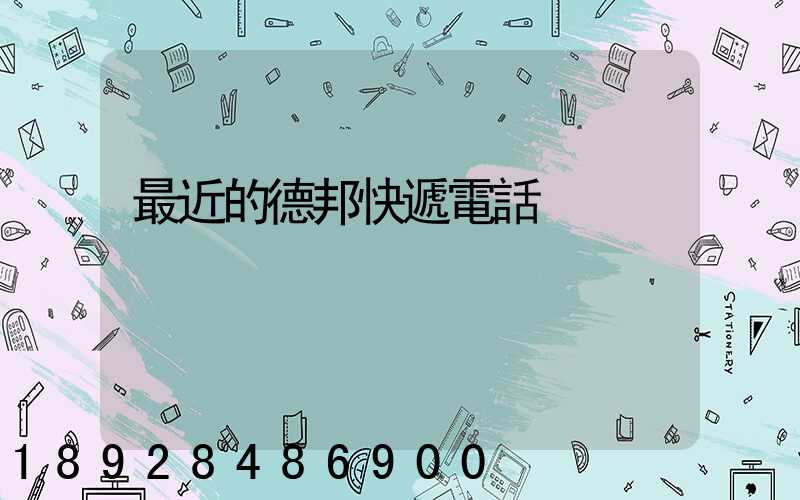 最近的德邦快遞電話