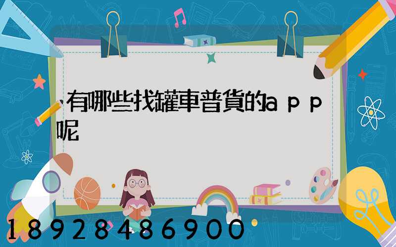 有哪些找罐車普貨的app呢