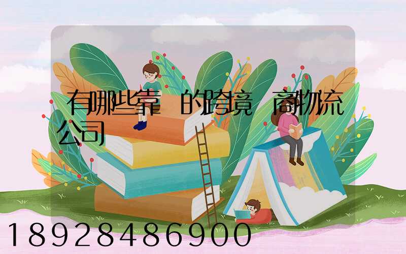 有哪些靠譜的跨境電商物流公司