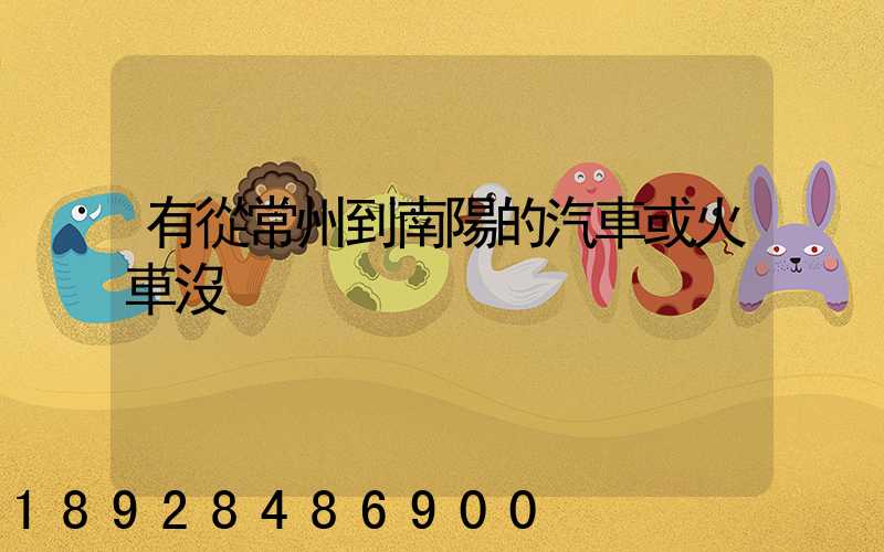 有從常州到南陽的汽車或火車沒