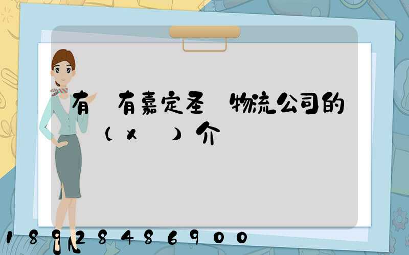 有沒有嘉定圣華物流公司的詳細(xì)介紹