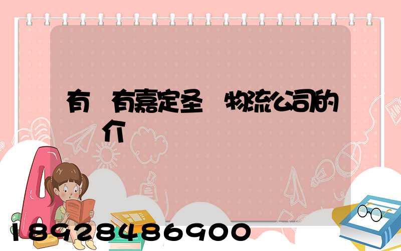 有沒有嘉定圣華物流公司的詳細介紹